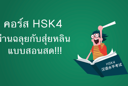 คอร์ส-HSK4-ผ่านฉลุยกับสุ่ยหลิน-แบบสอนสด