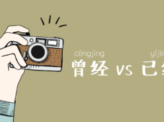 曾经VS已经