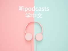 听podcasts学中文