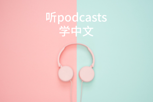 听podcasts学中文