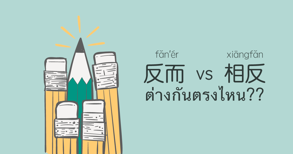 反而 VS 相反 แปลว่า 