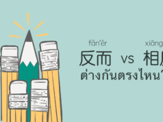 反而 VS 相反 แปลว่า “ในทางตรงกันข้าม” เหมือนๆ กัน แล้วต่างกันตรงไหน? 反而-vs-相反