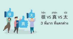 很 vs 真 vs 太