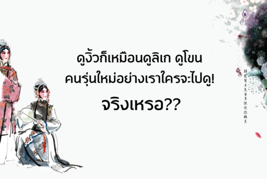 เล่าขานผ่านงิ้ว