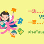 一边….一边….-และ-一面….一面….