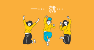 一...就...