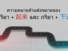 ความหมายส่วนต่อขยายของ-กริยา-+-起来-และ-กริยา-+-下去.png