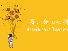 要，会-และ-将-สารพัด-“จะ”-ในภาษาจีน