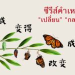 变,-变成,-变得,-改变-และ成为–“เปลี่ยน”-“กลายเป็น”