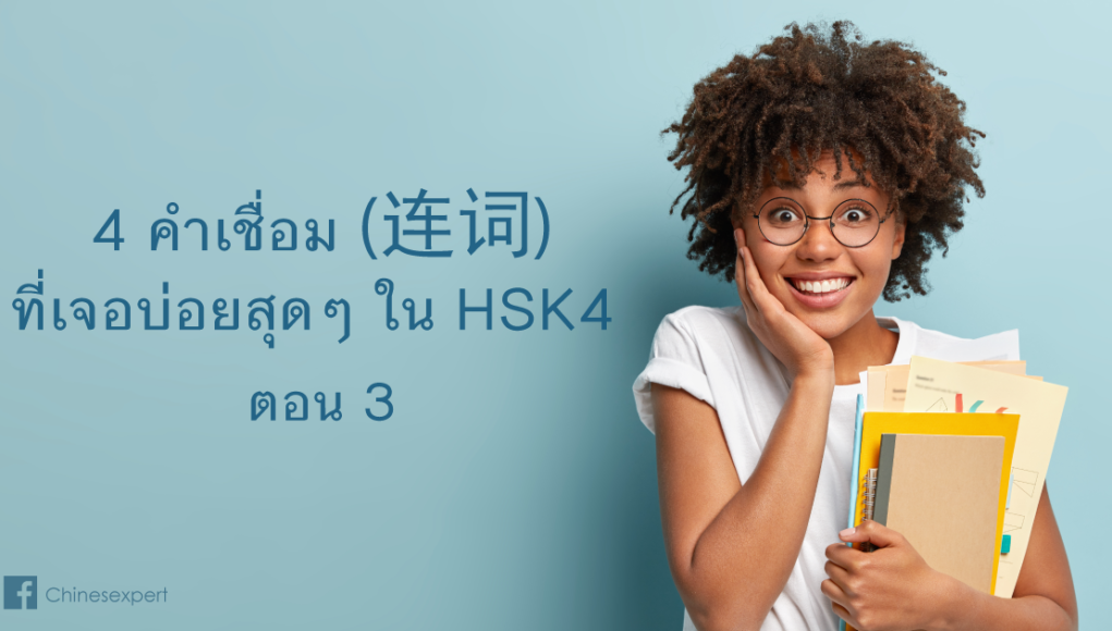 conjunction-HSK-4