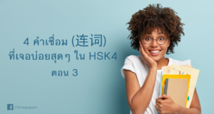 conjunction-HSK-4