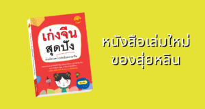 เก่งจีนสุดปัง ด้วยโครงสร้างประโยคภาษาจีน