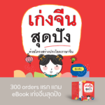 เก่งจีนสุดปัง