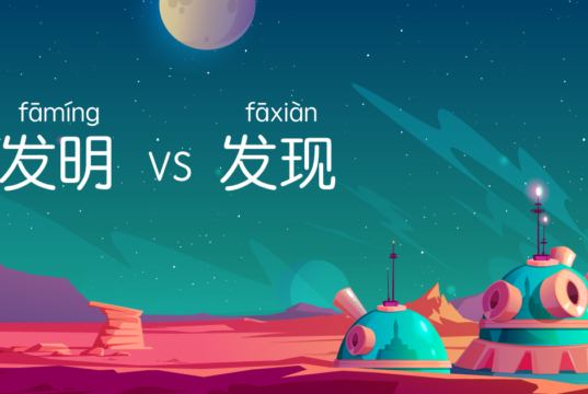 发明 VS 发现
