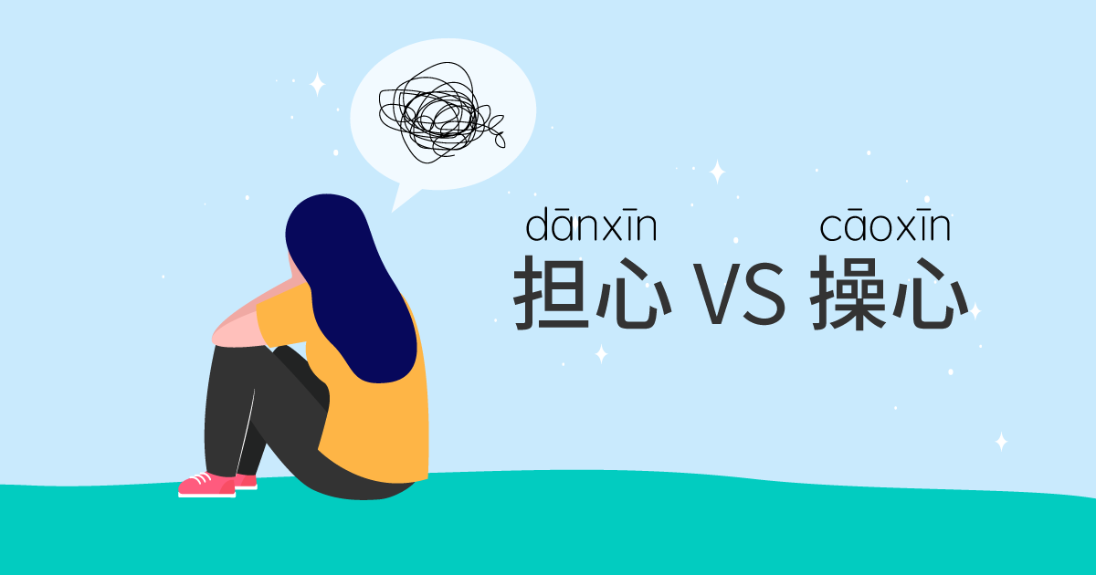 担心 VS 操心 กังวลแบบไหนจะใช้คำไหนดี?? - เรียนจีน ให้ได้จีน