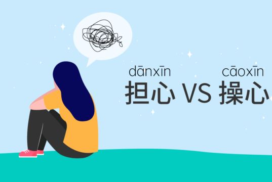 担心 VS 操心 กังวลแบบไหนจะใช้คำไหนดี?? 担心-VS-操心