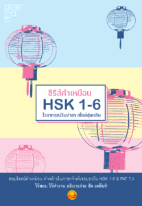 ซีรีส์คำเหมือน-HSK1-6
