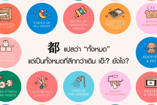 都 แปลว่า “ทั้งหมด” แต่เป็นทั้งหมดที่ลึกกว่าเดิม เอ๊ะ? ยังไง?