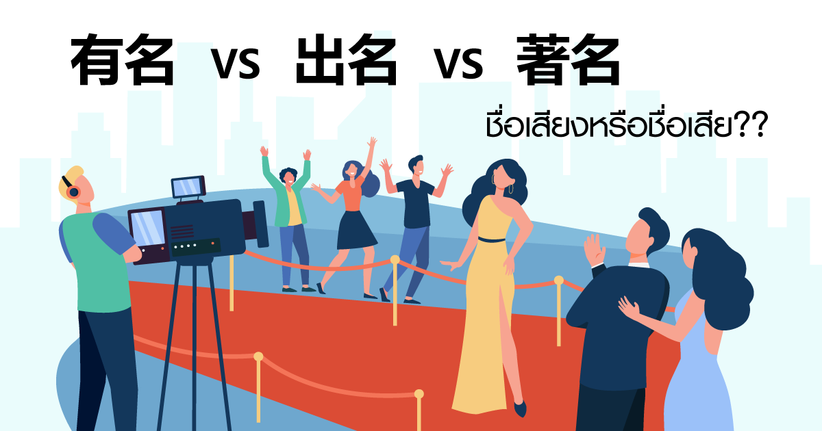 有名 , 出名 หรือ 著名 ชื่อเสียงหรือชื่อเสีย? - เรียนจีน ให้ได้จีน