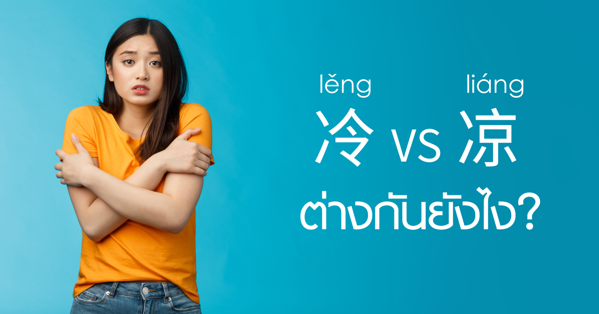 冷 VS 凉 ต่างกันตรงไหน - เรียนจีน ให้ได้จีน