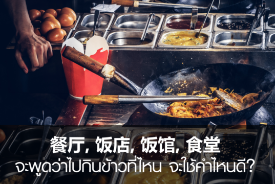餐厅 饭店 饭馆 食堂-จะพูดว่าไปกินข้าวที่ไหน-จะใช้คำไหนดี