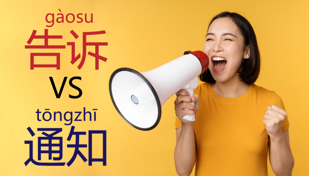 告诉-VS-通知