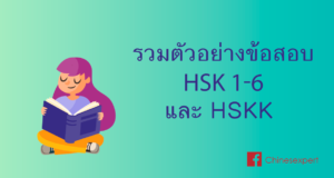 รวมข้อสอบ HSK