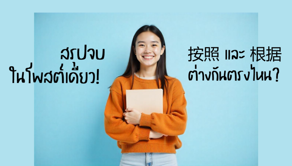 按照 และ 根据