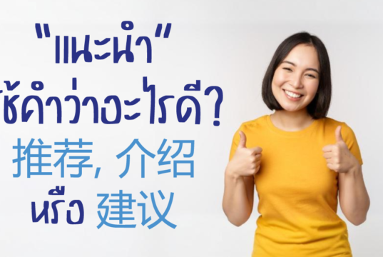 推荐, 介绍 หรือ 建议